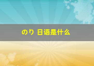 のり 日语是什么